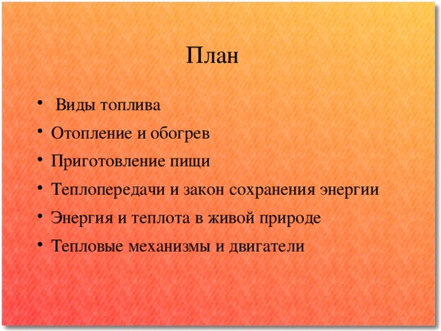 Проект по физике виды топлива Закон сохранения энергии в тепловых процессах