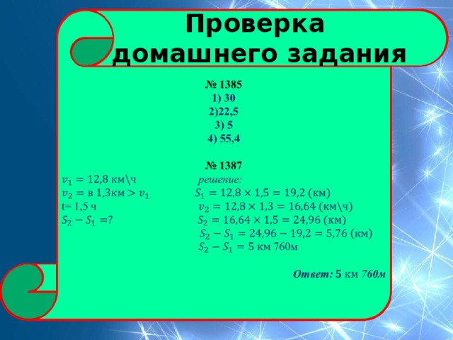 Проверка  домашнего задания 