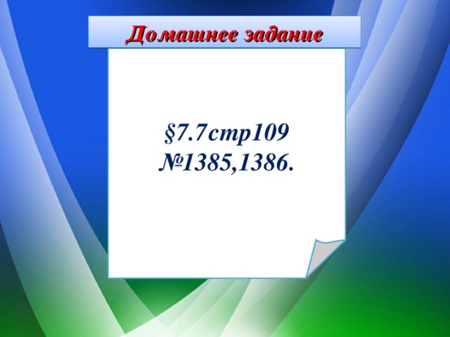 Домашнее задание §7.7  стр109 № 1385,1386 . 