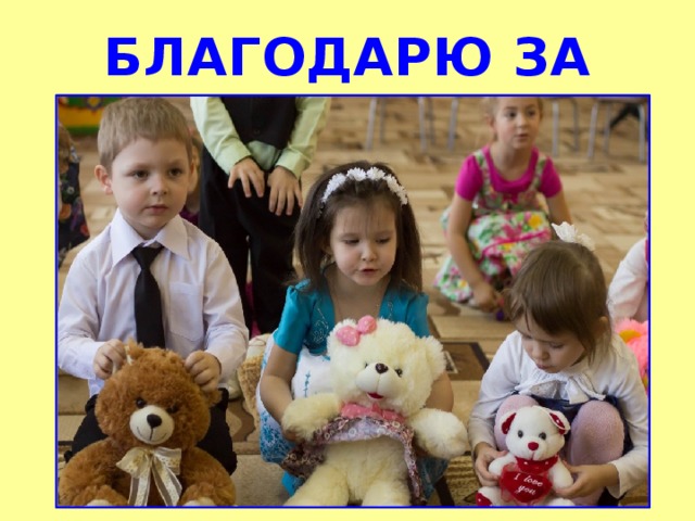 БЛАГОДАРЮ ЗА ВНИМАНИЕ! 