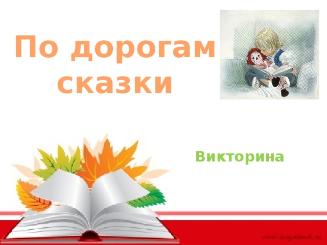 По дорогам сказки Викторина 