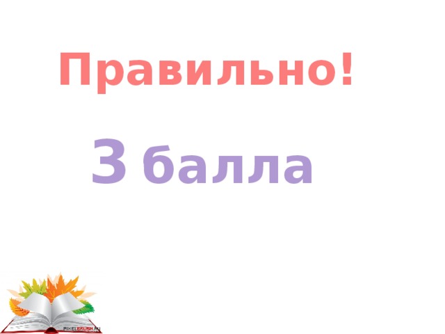 Правильно! 3  балла 