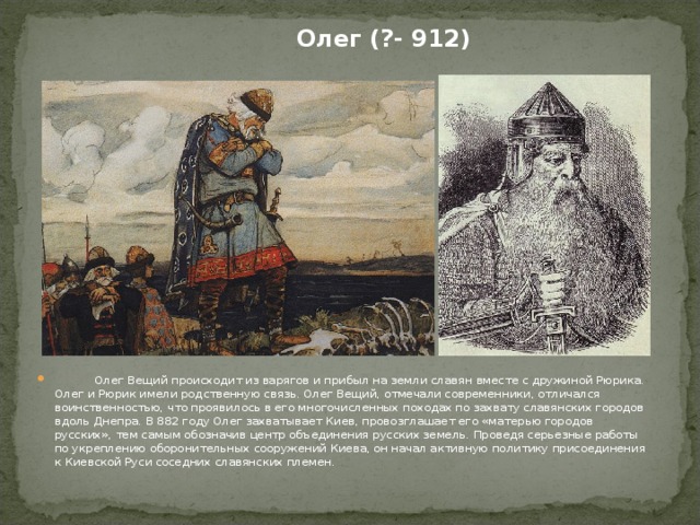 Олег (?- 912)