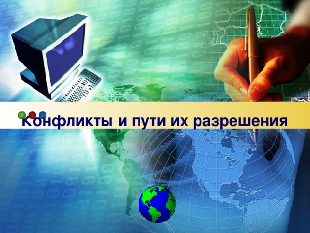   Конфликт ы и пути их разрешения 