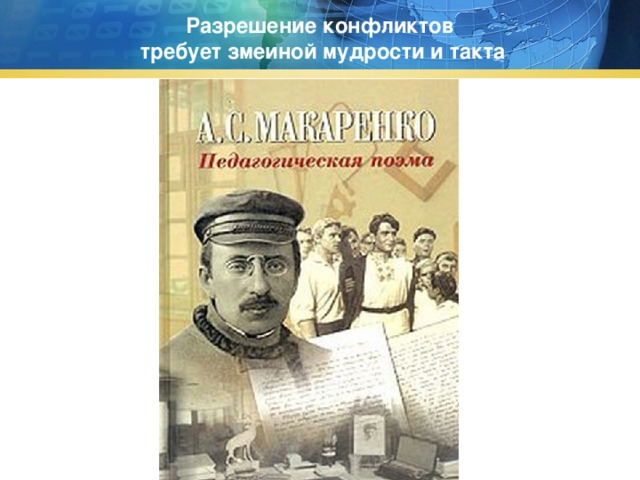 Разрешение конфликтов  требует змеиной мудрости и такта http://www.deti-66.ru 