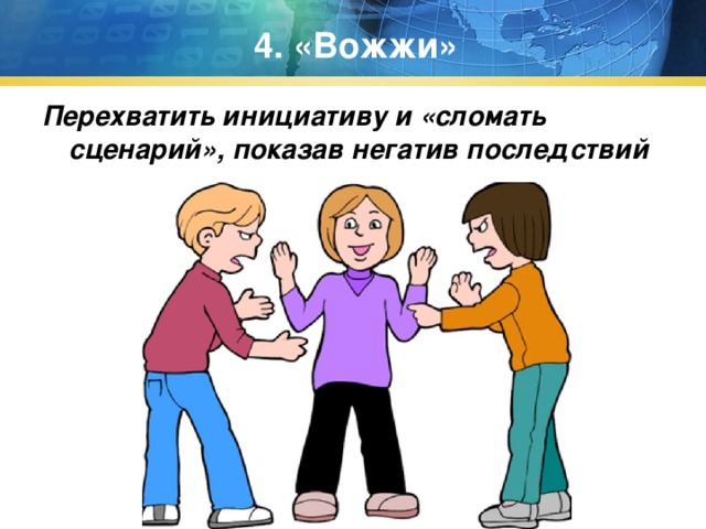 4. «Вожжи» Перехватить инициативу и «сломать сценарий», показав негатив последствий 