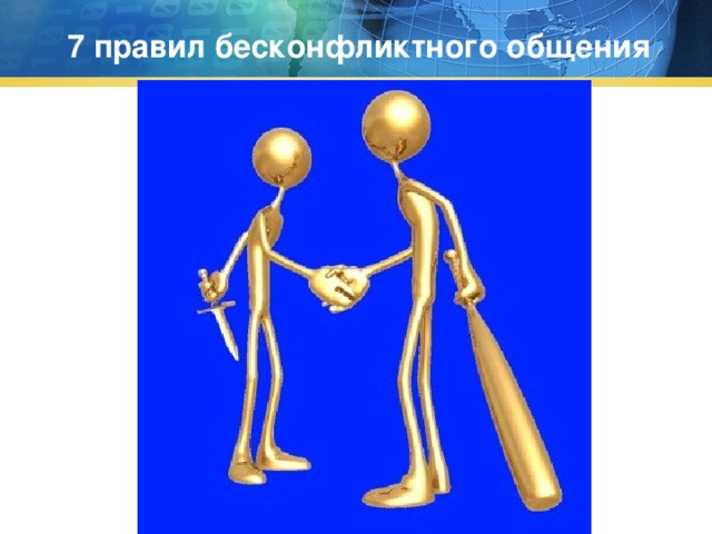 7 правил бесконфликтного общения 