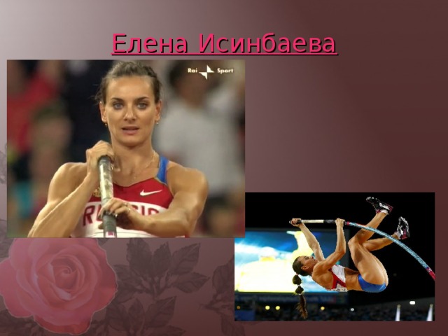 Елена Исинбаева 