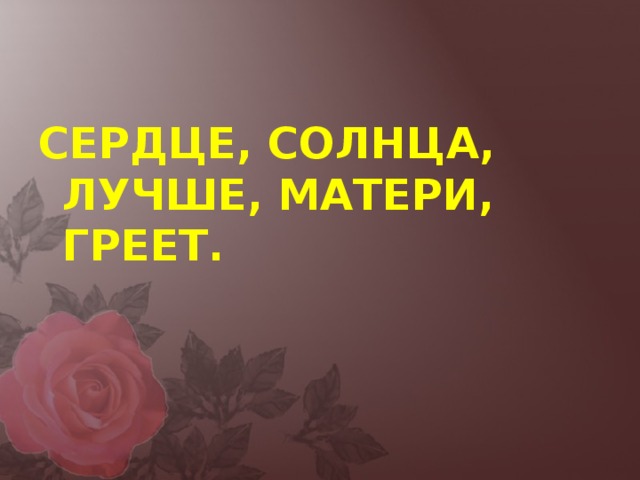 СЕРДЦЕ, СОЛНЦА, ЛУЧШЕ, МАТЕРИ, ГРЕЕТ.  