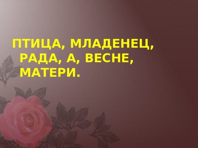 ПТИЦА, МЛАДЕНЕЦ, РАДА, А, ВЕСНЕ, МАТЕРИ.  