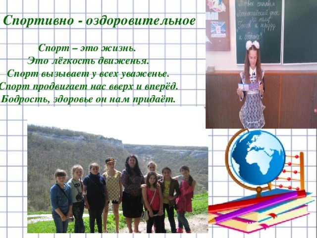   Спортивно - оздоровительное  Спорт – это жизнь. Это лёгкость движенья.  Спорт вызывает у всех уваженье.  Спорт продвигает нас вверх и вперёд.  Бодрость, здоровье он нам придаёт. День Здоровья: осенний кросс … 