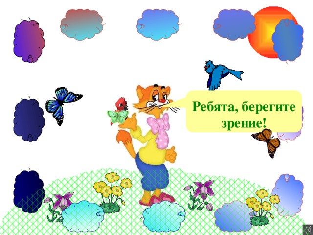 Ребята, берегите зрение! Зарядка для глаз.  