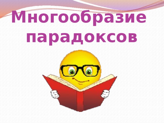 Многообразие  парадоксов   