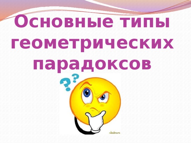 Основные типы геометрических парадоксов 