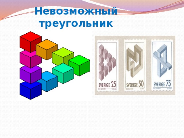 Невозможный треугольник 