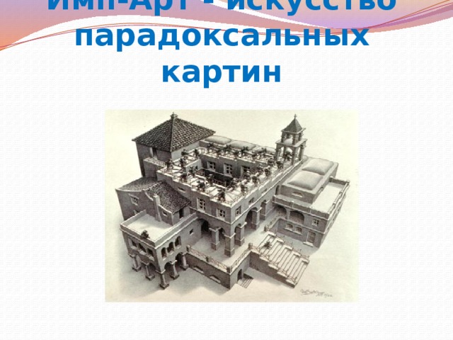  Имп-Арт - искусство парадоксальных картин    