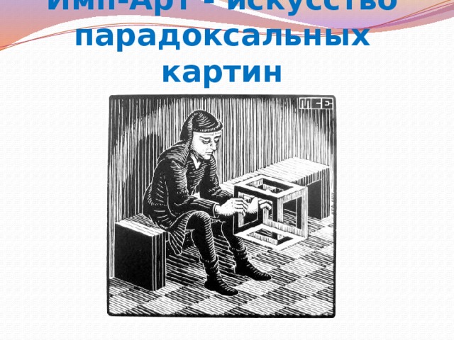  Имп-Арт - искусство парадоксальных картин    