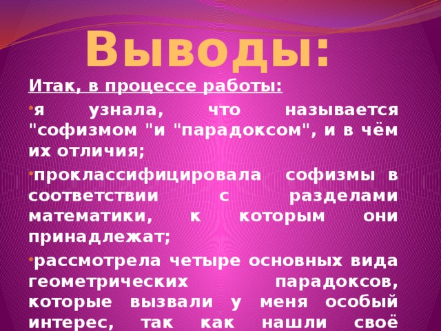 Выводы: Итак, в процессе работы: я узнала, что называется 