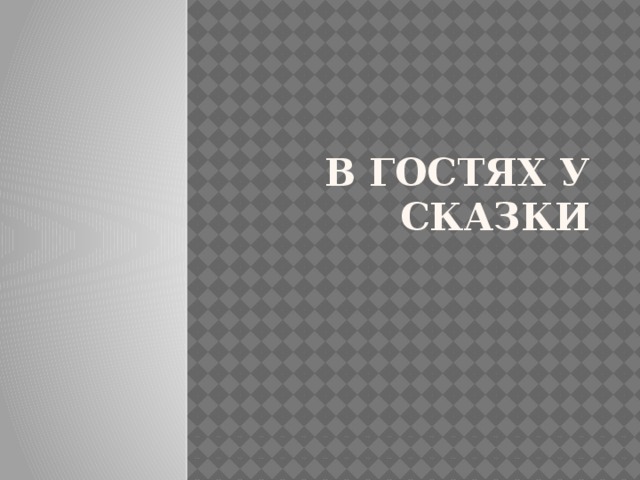 В гостях у сказки 