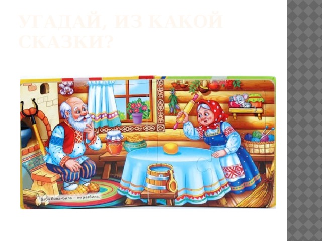 Угадай, Из какой сказки? 