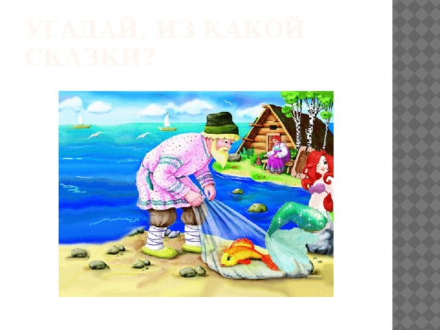 Угадай, Из какой сказки? 