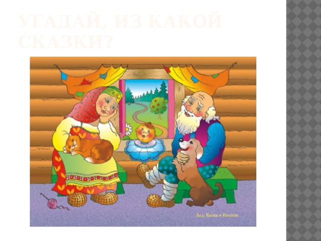 Угадай, Из какой сказки? 