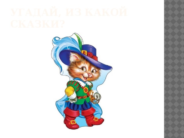 Угадай, Из какой сказки? 