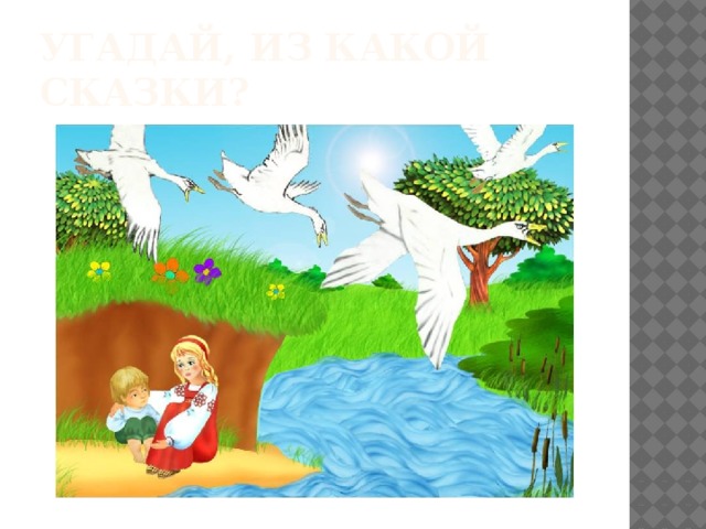 Угадай, Из какой сказки? 
