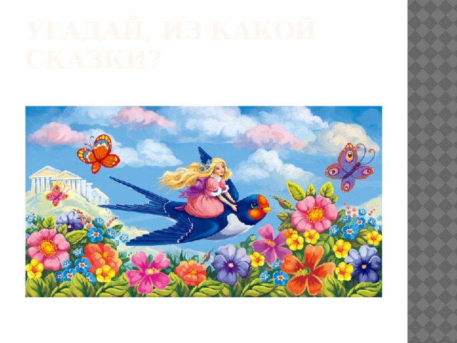 Угадай, Из какой сказки? 