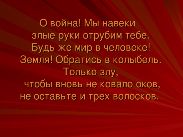 Строки опаленные войной презентация