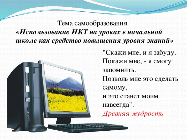 Тема самообразования «Использование ИКТ на уроках в начальной школе как средство повышения уровня знаний»  