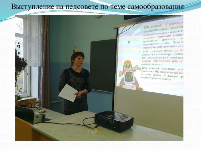 Выступление на педсовете по теме самообразования