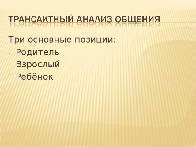 Три основные позиции: Родитель Взрослый Ребёнок 