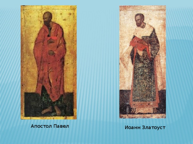 Апостол Павел Иоанн Златоуст