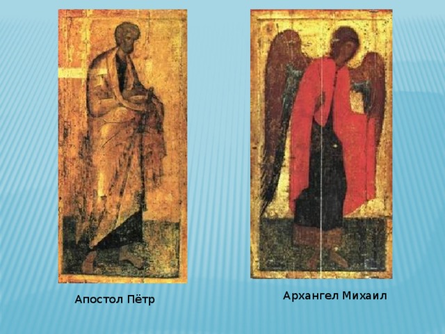 Архангел Михаил Апостол Пётр