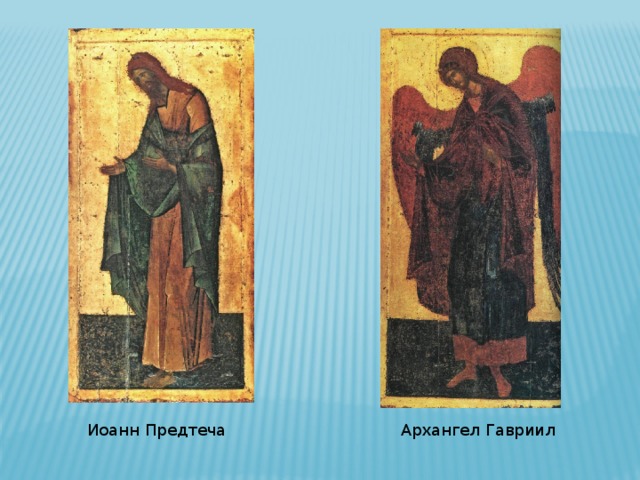Иоанн Предтеча Архангел Гавриил