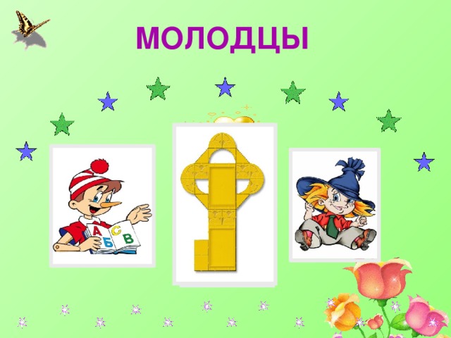МОЛОДЦЫ 