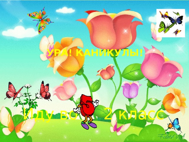 УРА! КАНИКУЛЫ! Иду во 2 класс 