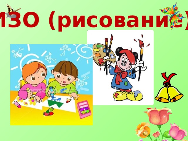 ИЗО (рисование) 