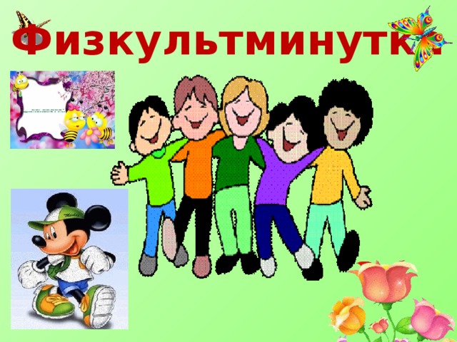 Физкультминутка 