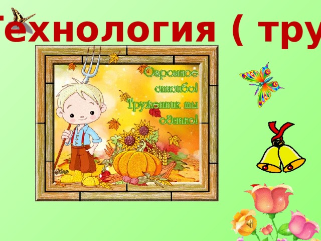 Технология ( труд) 