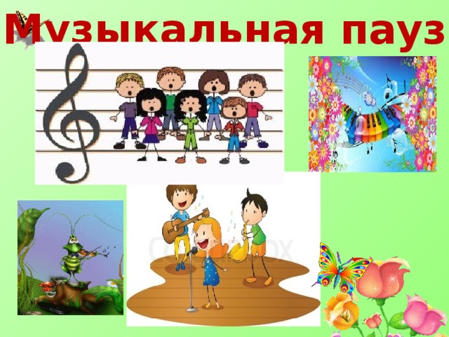 Музыкальная пауза 