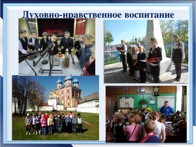 Духовно-нравственное воспитание