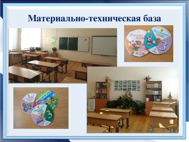 Материально-техническая база