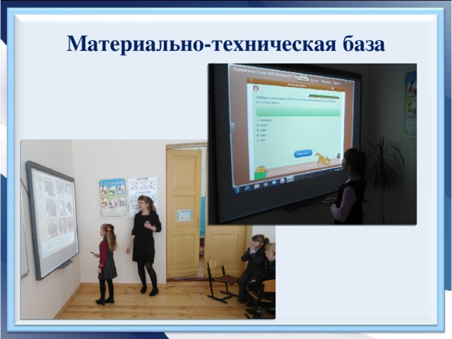 Материально-техническая база