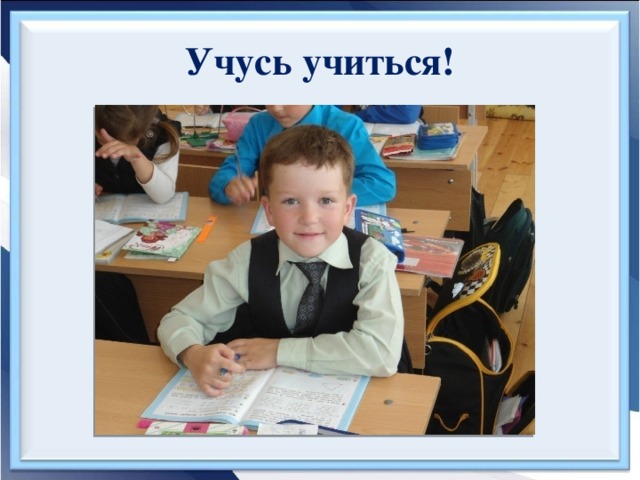 Учусь учиться!