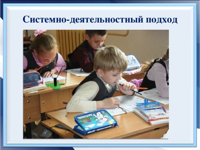 Системно-деятельностный подход