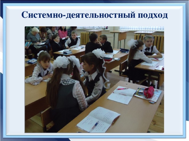 Системно-деятельностный подход