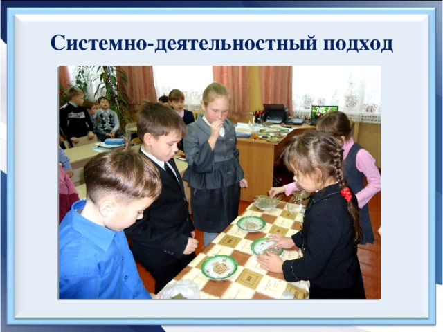 Системно-деятельностный подход