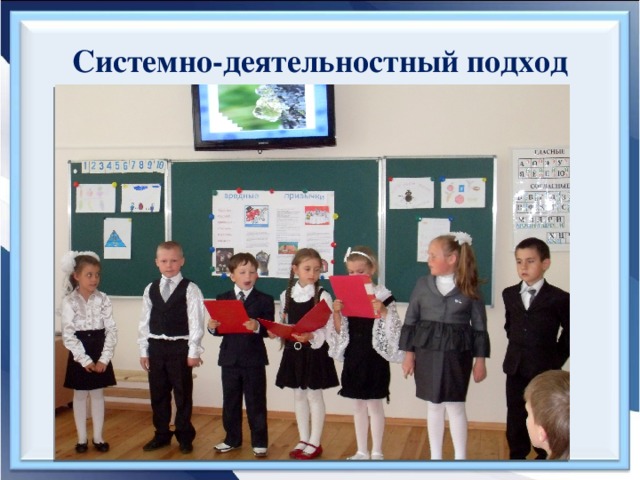 Системно-деятельностный подход